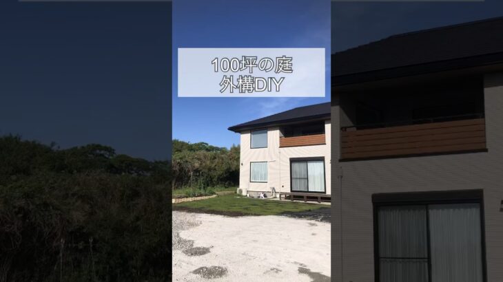 【100坪の庭】#外構 #diy #オワコン #コンクリート #shorts