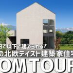 【ルームツアー】有名建築家の家が2000万円以下で建てられる！超コスパの北欧テイストのお家／シンプルで居心地よい贅沢な暮らし／住宅コストを抑えた無駄のない規格住宅／家事動線も良い一戸建ての間取り