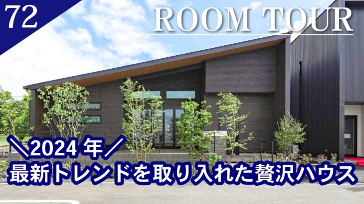 【ルームツアー】2024年最新トレンドを取り入れた　贅沢ハウス／　平屋