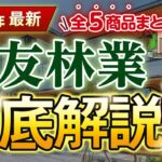 【2024年最新】住友林業徹底解説！全5商品の金額・特徴まとめ【注文住宅】