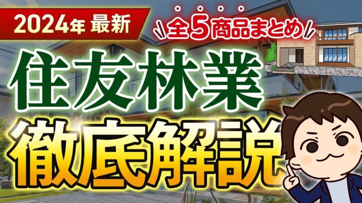 【2024年最新】住友林業徹底解説！全5商品の金額・特徴まとめ【注文住宅】