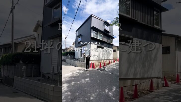 【ルームツアー】21坪の狭小地に建つ10坪ハウス｜ #コスモホーム #名古屋市緑区 #注文住宅 #ルームツアー #斜めに建つ #狭小地