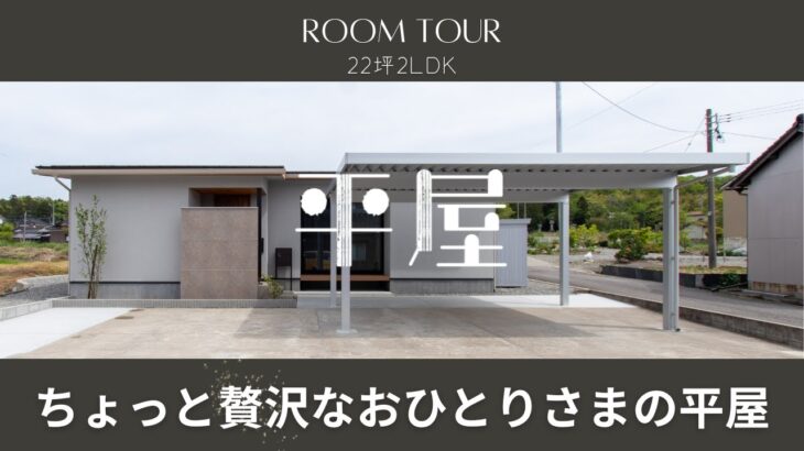 【平屋ルームツアー】22坪2LDKちょっと贅沢なおひとりさまの平屋／平屋専門店ワンズホーム