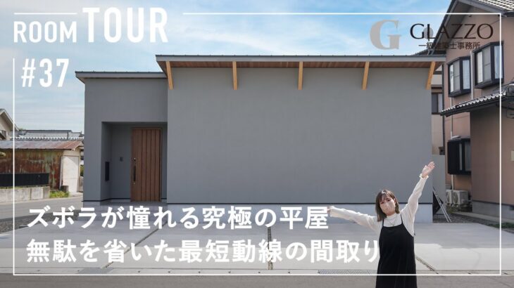 【ルームツアー】ズボラが憧れる究極の平屋！無駄を省いた最短動線の間取り／3WAY動線の最高の帰宅動線／料理・洗濯・収納まで一気に完結する家事ラクランドリー動線／福井のデザイン注文住宅メゾンデザイン工房