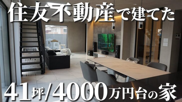 【ルームツアー】住友不動産で建てた吹き抜けリビング&全館空調/4000万円台41坪のこだわりの家【本音レビュー】