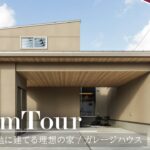 【ルームツアー】50坪の土地に建てる理想の家/ガレージハウス　#石川県#注文住宅