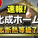 【業界騒然】 旭化成ホームズから木造&断熱等級7が新登場！【都心部の一部で販売】