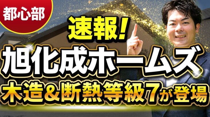 【業界騒然】 旭化成ホームズから木造&断熱等級7が新登場！【都心部の一部で販売】