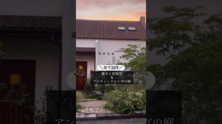 雑木＆宿根草＆アンティークレンガで手間いらずな庭へ  #ガーデニング #ガーデン #庭作り #庭DIY