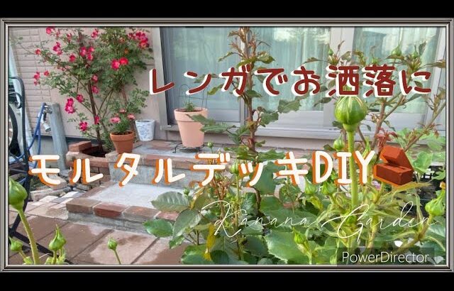 【モルタルデッキDIY 】ガーデンdiy