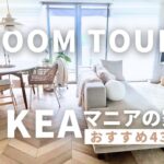 【ルームツアー】IKEAマニアの家｜イケアおすすめ43選｜リビング/寝室/玄関
