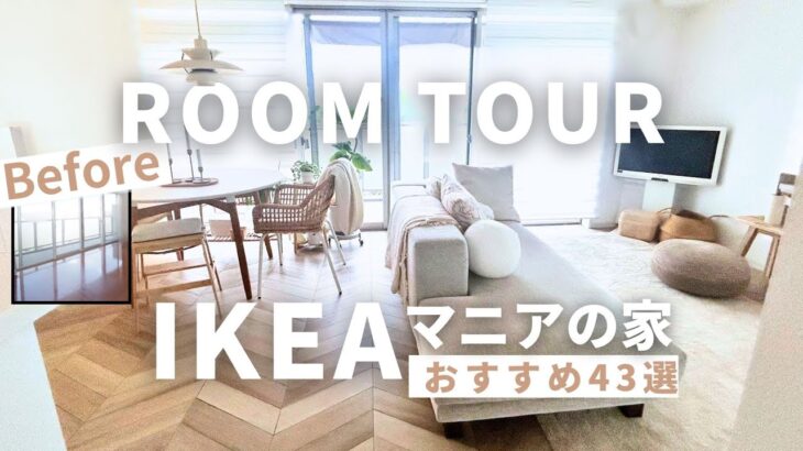 【ルームツアー】IKEAマニアの家｜イケアおすすめ43選｜リビング/寝室/玄関