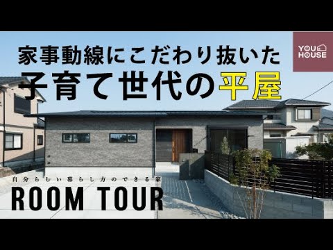 【平屋ルームツアー】家事動線にこだわり抜いた『子育て世代の平家』 #roomtour #注文住宅 #ルームツアー #家事ラク動線 #回遊動線 #岐阜 #平屋 #子育て