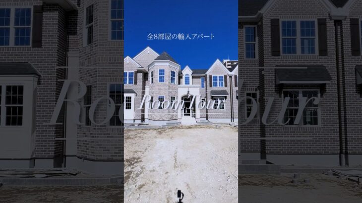 【ルームツアー】まるで海外暮らし⁉お姫様気分を味わえる ”輸入アパート” ｜セルコホーム　#ルームツアー #roomtour #輸入住宅 #分譲マンション  #新築 #アパート #賃貸 #不動産