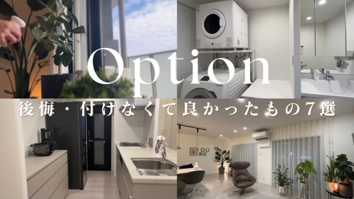 【マンション後悔オプション、付けなくて良かったもの７選】ホテルライク｜ルームツアー｜アラサー夫婦｜ペットのいる暮らし｜シンプルライフ