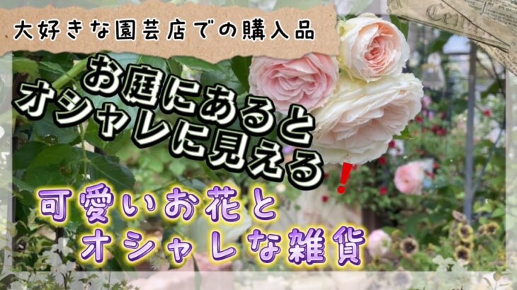 【ガーデニング】【ガーデンツアー】ローズガーデン・カネコさんでお買い物　可愛いお花とオシャレな雑貨で素敵なお庭をつくる