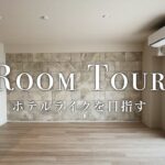 新築分譲マンション入居前のルームツアーとオプション紹介 | ホテルライクな心地よい暮らしを目指す