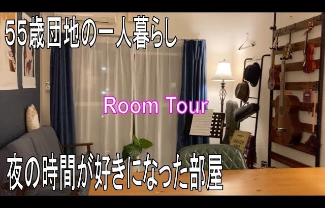 ２４年ぶり一人暮らしの部屋　夜の一人時間が好きになった５５歳　様変わりした部屋　人生後半は好きなものに囲まれて暮らしたい　ルームツアー（リビングルーム編）