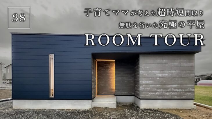 【ルームツアー】無駄を省いた究極の平屋！子育てママが考えた超時短間取り／カーテンレスで目線の気にならない中庭／洗濯完結のランドリールーム&巨大ウォークインクローゼットの超家事ラク動線／和歌山の注文住宅