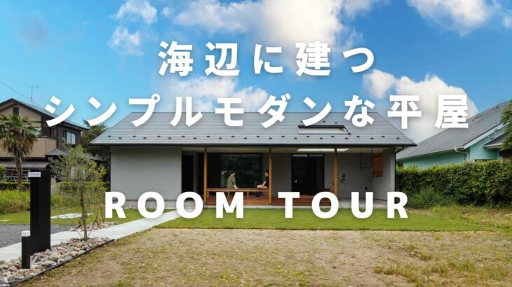 【ルームツアー】海辺に建つシンプルモダンな平屋　ウッドデッキの階段や造作ベンチから借景を取り込む、落ち着いたシンプルな平屋です