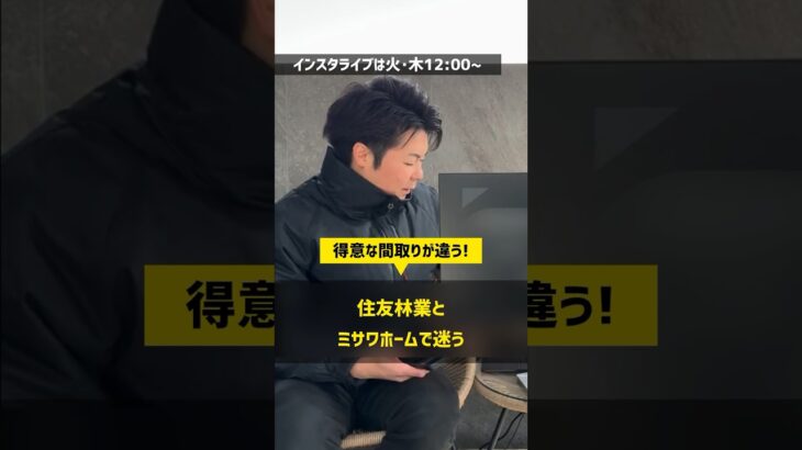 住友林業とミサワホームの違いとは？ #住宅四天王エース #住友林業 #ミサワホーム #ハウスメーカー