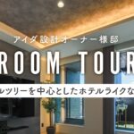 【ルームツアー】オーナー様邸｜ホテルライク｜テラス｜アイランドキッチン｜モダン｜注文住宅｜アイダ設計