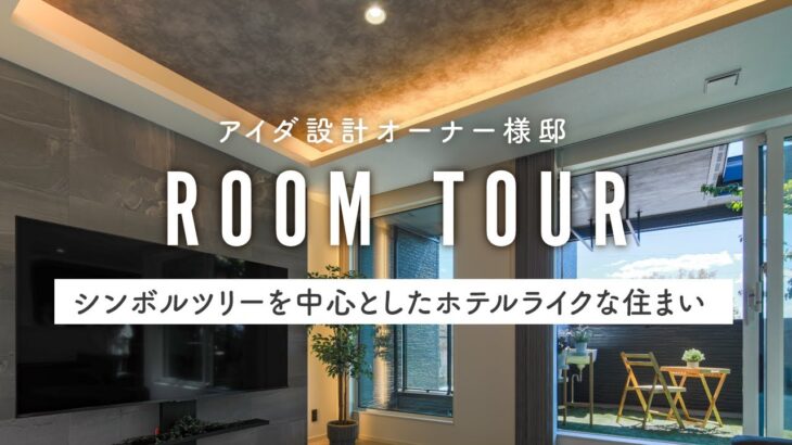 【ルームツアー】オーナー様邸｜ホテルライク｜テラス｜アイランドキッチン｜モダン｜注文住宅｜アイダ設計