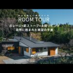 【ルームツアー】ガレージ×薪ストーブ×土間リビング！自然に囲まれた眺望の平屋
