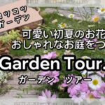 【ガーデニング】【ガーデンツアー】ひとりでコツコツ手づくりガーデン　可愛い初夏のお花でおしゃれなお庭をつくる