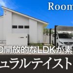【ルームツアー　平屋】オーナー様と周るルームツアー！ナチュラルテイストな内装が素敵な開放感抜群の平屋