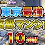 【超豪華】東京最強の超高級マンション10選！！本物のお金持ちはここに住む！！本当に選ばれた人だけが住める超高級マンション！！