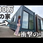 移動できる家が欲しい！100万円台で購入可能なコンテナの中身がヤバかった…