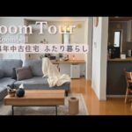 【ルームツアー】築14年の中古住宅をリフォーム 。お家時間の気分が上がるインテリアや収納アイディア・回誘導線で心地よい空間づくり｜夫婦暮らし Japanese room tour