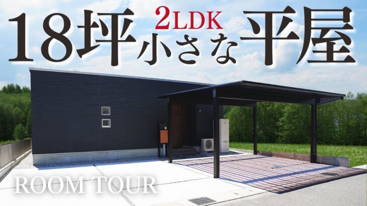 【平屋 ルームツアー】無駄が一切ない！18坪2LDKの小さな平屋｜18坪｜2LDK北向き