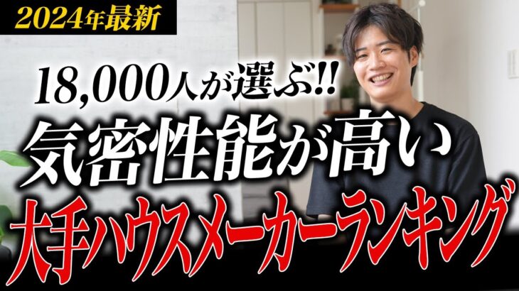 【2024年最新】気密性能が高い大手ハウスメーカーランキング