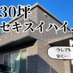 【暴露】30坪セキスイハイムの建築費！注文住宅における三大損失、得する６ステップについて