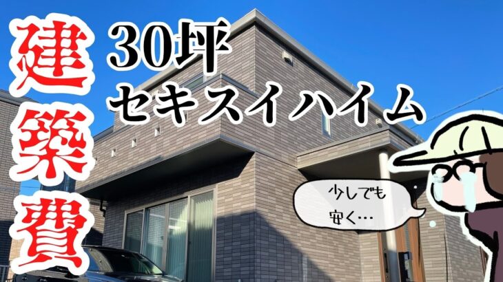 【暴露】30坪セキスイハイムの建築費！注文住宅における三大損失、得する６ステップについて