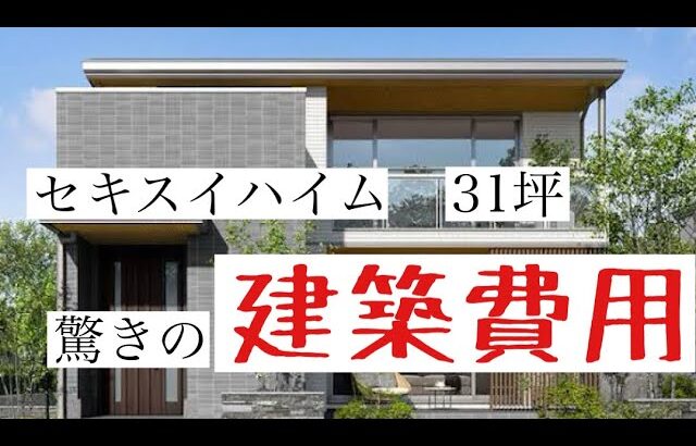 ［セキスイハイム］セキスイハイムで建てた！31坪の家！建築費用大公開！［注文住宅］［建築費用］