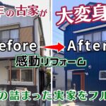 【感動リフォーム！劇的ビフォーアフター！】築46年の古家が大変身！思い出の詰まった実家をフルリノベーション｜リフォーム｜リノベーション｜ルームツアー｜