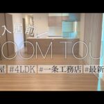 【ルームツアー】一条工務店|引渡し直後のルームツアー|平屋4LDK30坪|最新仕様