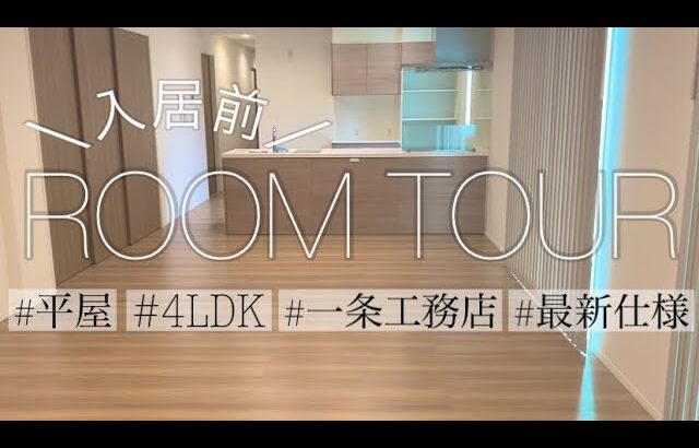 【ルームツアー】一条工務店|引渡し直後のルームツアー|平屋4LDK30坪|最新仕様