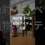 【絶対買うべき植物アイテム5選】初心者必見です。 #植物 #観葉植物 #観葉植物のある暮らし #観葉植物育て方 #観葉植物育て方 #インテリアグリーン #植物アイテム
