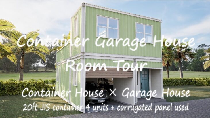 コンテナハウス × ガレージハウス　ルームツアー　Container house x garage house 20ft JIS container 4 units used　Room Tour