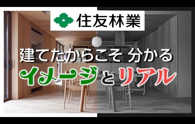 【住友林業のリアル】展示場やHPのイメージと実際住友林業で建ててみてのリアルを比べてみました【住友林業 平屋 ガレージハウス】