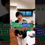 SNS初公開!? 小池ゆりこ都知事 自宅のルームツアー!! #shorts