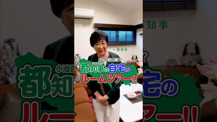 SNS初公開!? 小池ゆりこ都知事 自宅のルームツアー!! #shorts