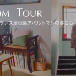 SUB | Roomtour  | 18m²  | フランス屋根裏アパルトマンの暮らし。小さな空間で快適に暮らす