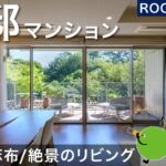 【ルームツアー】港区南麻布の豪邸マンション！絶景のリビング【公式】SUUMO（スーモ）