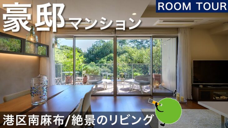 【ルームツアー】港区南麻布の豪邸マンション！絶景のリビング【公式】SUUMO（スーモ）