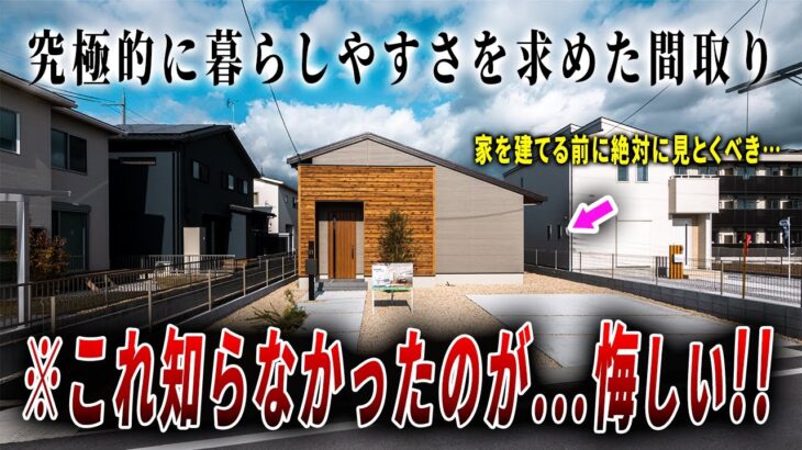 【ルームツアー】もう全部の家これでいいやん…新築平屋を内見すると新常識となり得る間取りのオンパレードでした。ep271ワークホームズ様